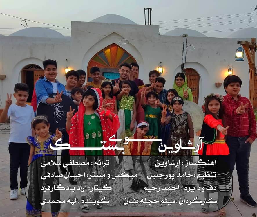 ارشاوین بوی بستک